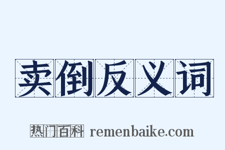 卖倒反义词是什么意思的图片